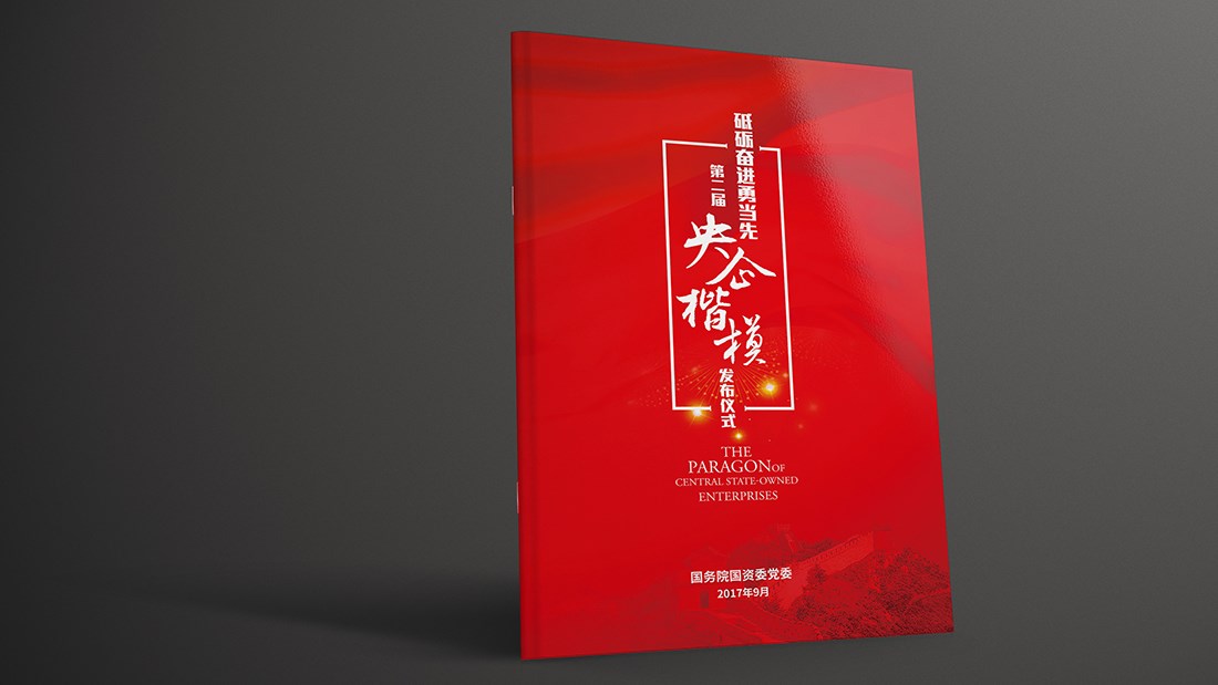 國資委宣傳畫冊設(shè)計制作.jpg