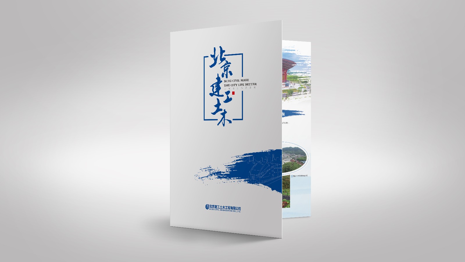 北京建工土木工程公司宣傳折頁設計