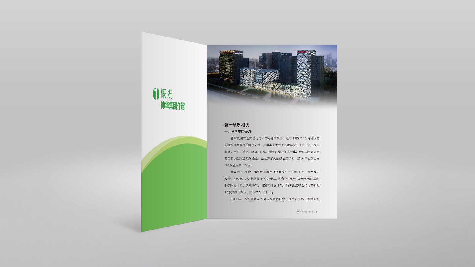 神華國華平面產(chǎn)品手冊(cè)設(shè)計(jì)
