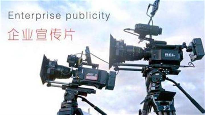 企業(yè)宣傳片 企業(yè)宣傳片